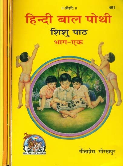 हिन्दी बाल पोथी -शिशु पाठ: For Teaching Children with Short Stories (Set of 5 Volumes)