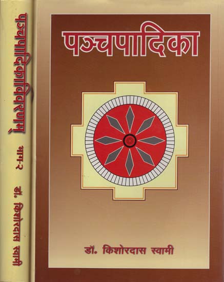 पञ्चपादिकाविवरणम्: Panchapadika With Vivarnam (Set of Two Volumes)