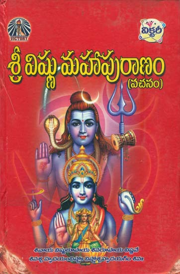 శ్రీ విష్ణు మహాపురాణం: Shri Vishnu Mahapurana (Telugu)