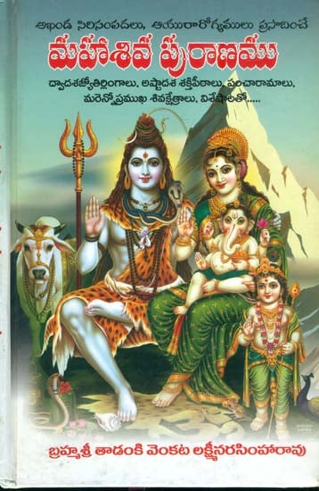 మహా శివ పురాణము: Maha Shiv Purana (Telugu)