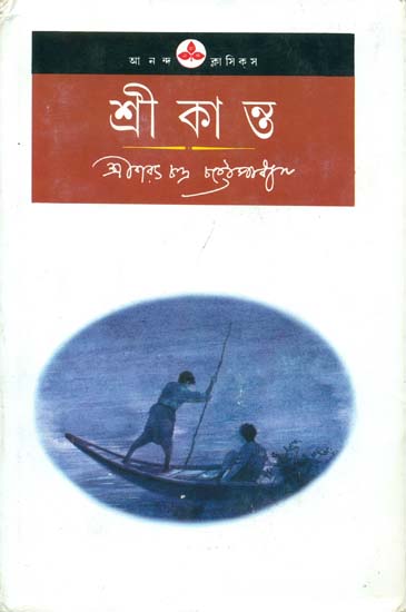 শ্রীকান্ত: Shrikant in Bengali (Novel)