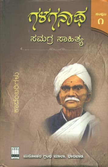 ಗಳಗನಾಥ ಸಂಗ್ರಹ ಸಾಹಿತ್ಯ : Galaganatha Samagra Sahitya - A Novel (Vol-I)