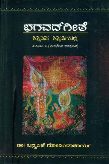 ಭಗವದ್ಗೀತೆ: Bhagavad Gita (Kannada)