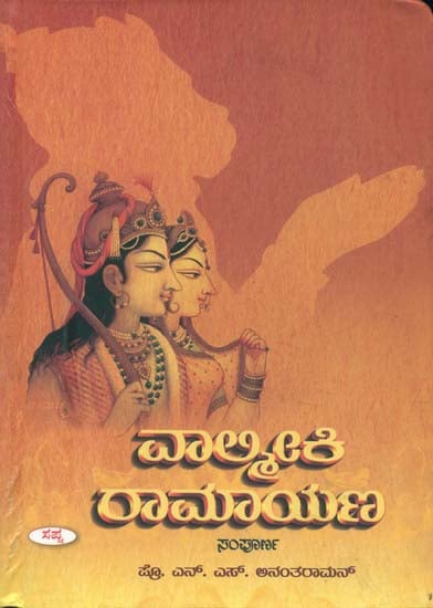 ವಾಲ್ಮೀಕಿ ರಾಮಾಯಣ: Valmiki Ramayana (Kannada)