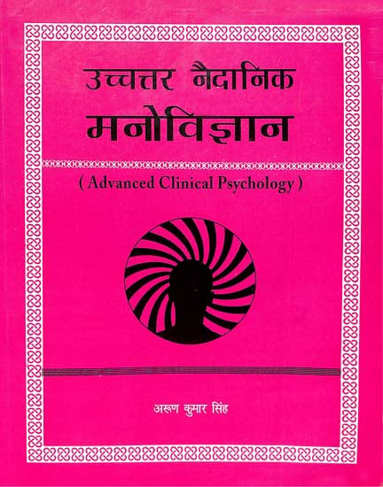 उच्चतर नैदादिक मनोविज्ञान: Advanced Clinical Psychology