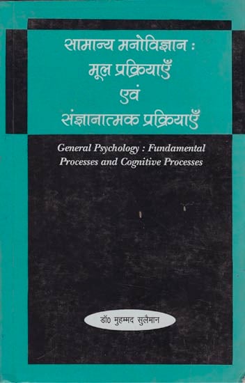 सामान्य मनोविज्ञान : मूल प्रक्रियाएँ एवं संज्ञानात्मक प्रक्रियाएँ: General Psychology : Fundamental Processes and Cognitive Processes
