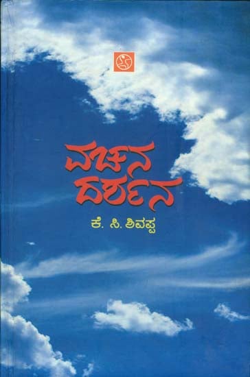 ವಚನ ದರ್ಶನ: Vachana Darshana (Kannada)