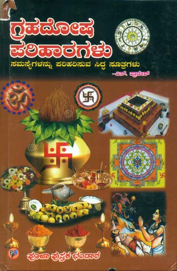 ಗ್ರಹ ದೋಷ ಪರಿಹಾರಗಳು: Graha Dosha Parihargalu (Kannada)