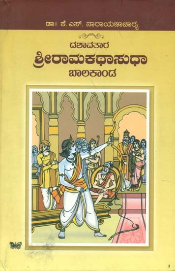ಶ್ರೀ ರಾಮಕಥಾ ಸುಧಾ: Shree Ramakatha Sudha (Kannada)