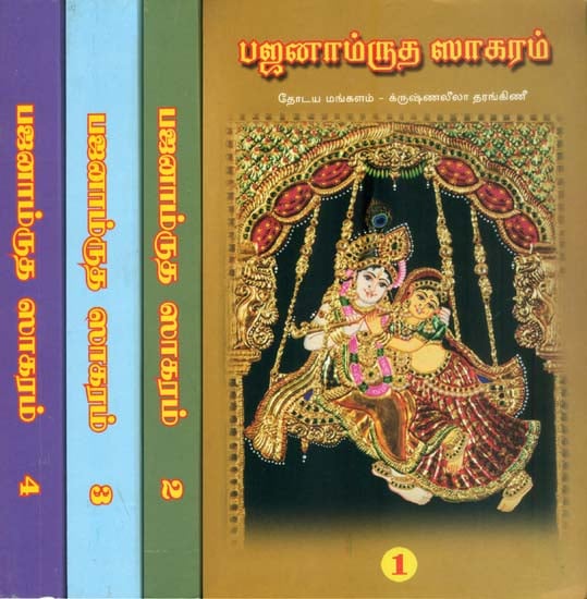 பஜனாம்ருத ஸாகரம்: Bajanamrutha Sagaram -An  Encyclopedia of Pracheena Bajan Sampradha in Set of 4 Volumes (Tamil)