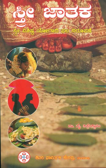 ಸ್ತ್ರೀ ಜಾತಕ: Sthree Jathaka - Informative Booklet on Horoscope of Woman (Kannada)