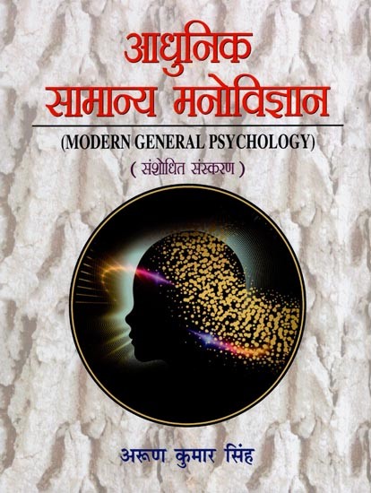 आधुनिक सामान्य मनोविज्ञान: Modern General Psychology