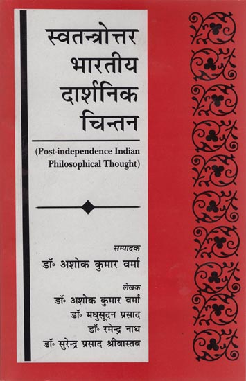 स्वतंत्र भारतीय दार्शनिक चिन्तन: Post-independence Indian Philosophical Thought