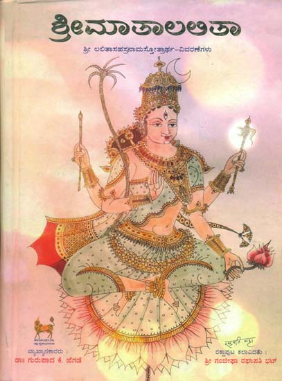ಶ್ರೀಮಾತಾಲಲಿತ: Shri Lalita Sahasranama Stotra (Kannada)