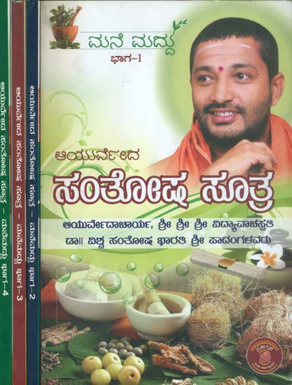 ಆಯುರ್ವೇದ ಸಂತೋಷ ಸೂತ್ರ: Ayurveda Santhosha Suthra in Kannada (Set of 4 Volumes)