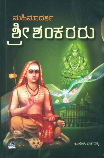 ಶ್ರೀಶಂಕರರು: Shri Shankaracharya (Kannada)