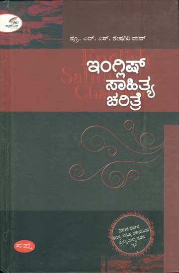 ಇಂಗ್ಲಿಷ್ ಸಾಹಿತ್ಯ ಚರಿತ್ರೆ: English Sahitya Charitra (Kannada)