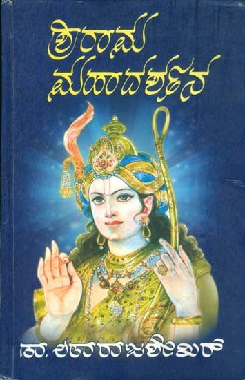 ಶ್ರೀ ರಾಮ್ ಮಹಾದರ್ಶನ್: Shri Ram Mahadarshan (Kannada)