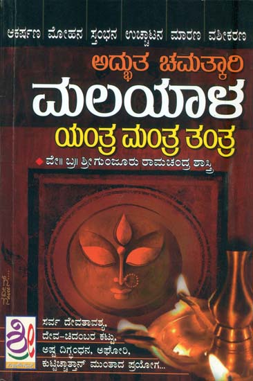 ಮಲಯಾಳ ಯಂತ್ರ ಮಂತ್: Malayala Yantra Mantra (Kannada)