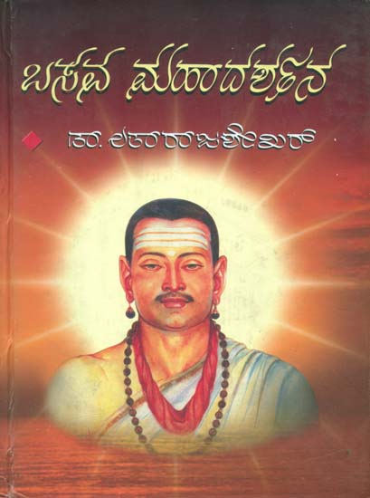 ಬಸವ ಮಹಾದರ್ಶನ: Basava Mahadarshana - A Great Epic (Kannada)