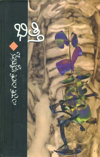 ಭಿತ್ತಿ: Bhitti - A Novel in Kannada