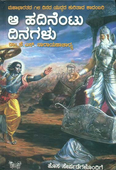 ಆ ಹದಿನೆಂಟು ದಿನಗಳು: Aa Hadinentu Dinagalu (Kannada)