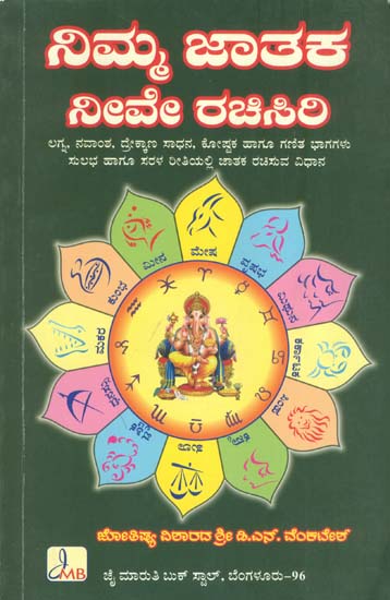 ನಿಮ್ಮ ಜಾತಕ ನೀವೇ ರಚಿಸಿರಿ: Nimma Jataka Neeve Rachisiri - An Astrological Book (Kannada)