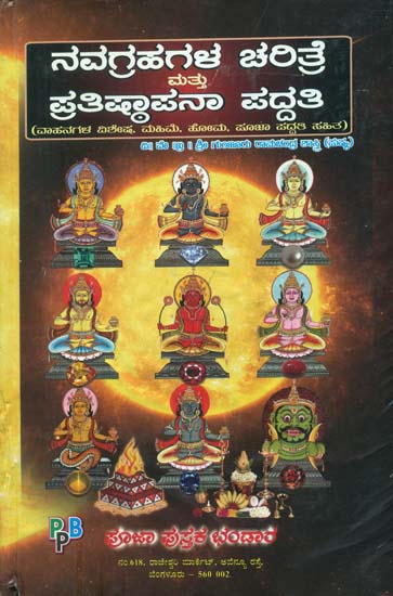 ನವಗ್ರಹಗಹ ಚರಿತ್ರೆ ಮತ್ತು ಪ್ರತಿಷ್ಠಾಪನಾ ಪದ್ಧತಿ: Navagraha Charithre Mattu Pratishtapana Paddhati (Kannada)