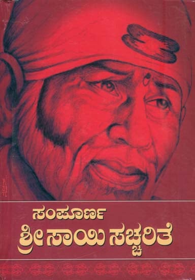 ಸಂಪೂರ್ಣ ಶ್ರೀ ಸಾಯಿ ಸಚ್ಚರಿತೆ: Sampurna Shri Sai Charitra (Kannada)