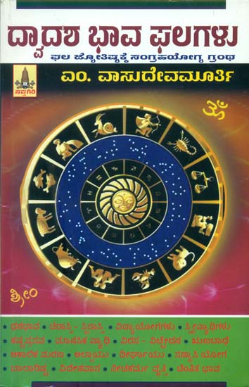 ದ್ವಾದಶಭಾವಫಲಗಳು: Dwadasha Bhava Phala (Kannada)