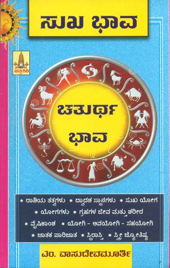ಸುಖ ಭಾವ ಚತುರ್ತ್: Sukha Bhava Chaturth (Kannada)