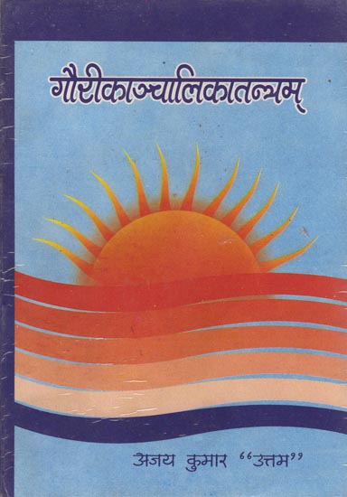 गौरीकाञ्चालिकातन्त्रम: Gauri Kanchalika Tantram (An Old and Rare Book)