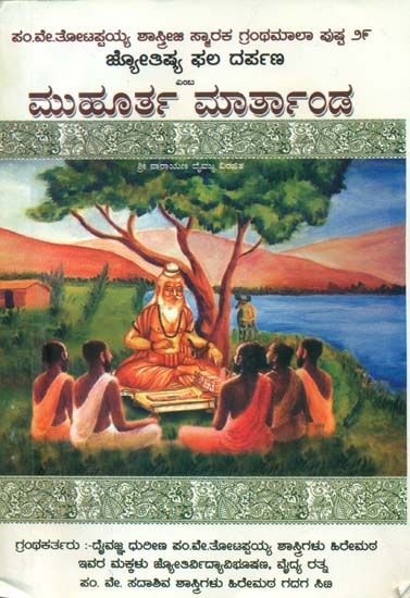 ಮುಹೂರ್ತ ಮಾರ್ತಾಂಡ: Muhurta Martanda (Kannada)