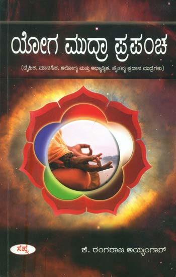ಯೋಗ ಮುದ್ರಾ ಪ್ರಪಂಚ: The Science of Yoga Mudras: Physical and Mental Health, Philosophical and Phychologycal Mudras (Kannada)