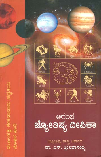 ರಂಭ  ಜ್ಯೋತಿಷ್ಯ ದೀ ಪಿಕಾ: Astrology (Kannada)