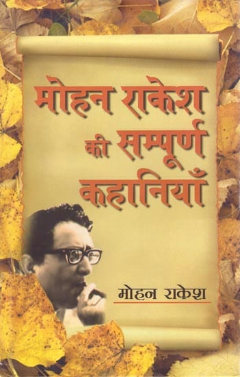मोहन राकेश की संपूर्ण कहानियाँ: The Complete Stories of Mohan Rakesh