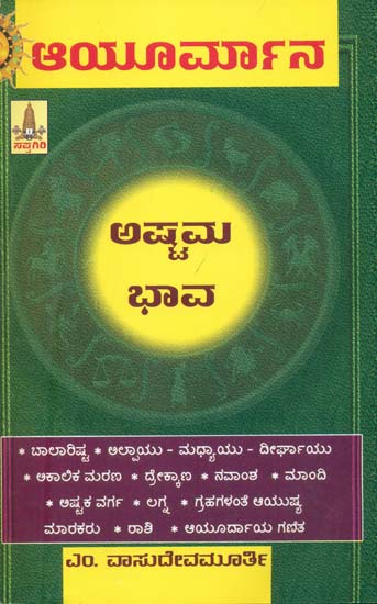 ಆಯುರ್ಮಾನ ಅಷ್ಟಮ ಭಾವ: Ayurmana Ashtama Bhava (Kannada)
