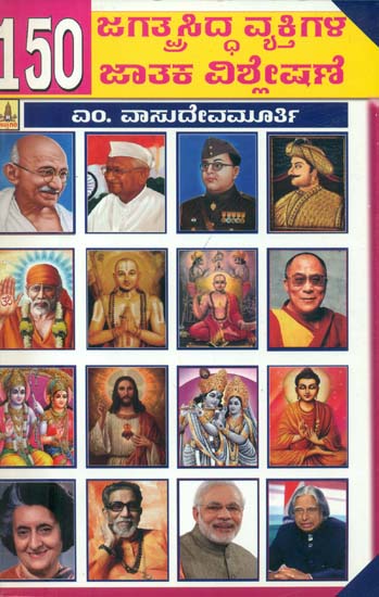 150 ಜಗತ್ಪ್ರಸಿದ್ದ ವ್ಯಕ್ತಿಗಳ ಜಾತಕ ವಿಶ್ಲೇಷಣೆ: Analysis the Horoscope of 150 World Famous People (Kannada)