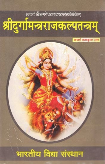 श्रीदुर्गामन्त्रराजकल्पतंत्रम: Shri Durga Mantra Raj Kalpa Tantram