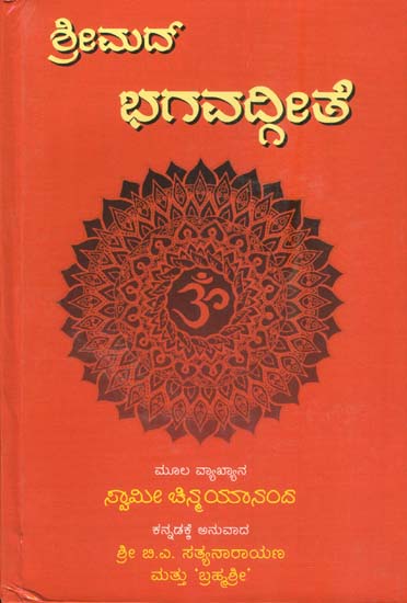 ಶ್ರೀಮದ್ ಭಗವದ್ವೀತೆ: Shrimad Bhagavad Gita (Kannada)