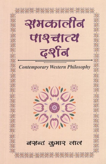 समकालीन पाश्चात्य दर्शन: Contemporary Western Philosophy