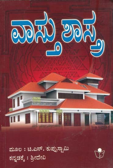 ವಷ್ತು ಶಾಸ್ತ್ರ : Vashthu Shastra (Kannada)