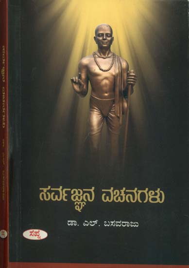 ಸರ್ವಜ್ಞನ ವಚನಗಳು: Sarvajnana Vachanagalu (Kannada)
