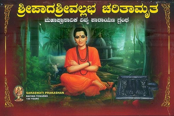 ಶ್ರೀಪಾದ ಶ್ರೀವಲ್ಲಭ ಚರಿತಾಮೃತ: Sripada Srivallabha Charitra (Kannada)