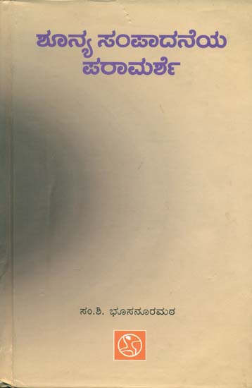 ಶೂನ್ಯ ಸಂಪಾದನೆಯ ಪರಾಮರ್ಶ; A Study of Shoonya Sampadane (Kannada)