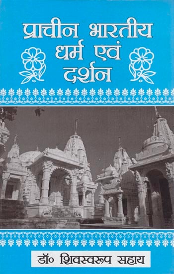 प्राचीन भारतीय धर्म एवं दर्शन: Ancient Indian Religion and Philosophy