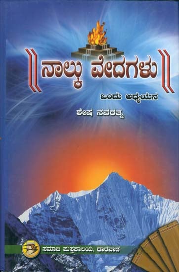 ನಾಲ್ಕು ವೇದಗಳು (Nalku Vedagalu): Four Vedas (Kannada)