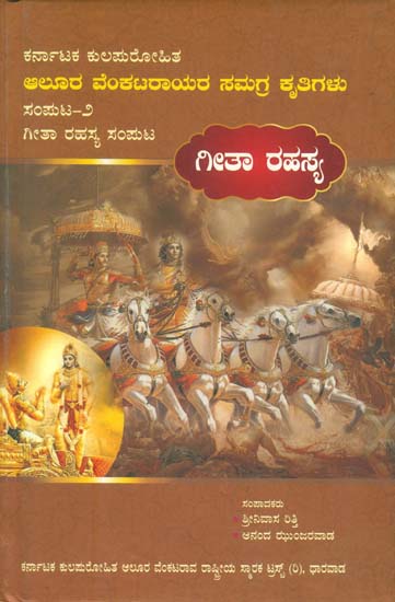 ಅಲೂರ ವೆಂಕಟರಾಯರ ಸಮಗ್ರ ಕ್ಕತಿಗೆಳ -ಗೀತಾ ರಹಸ್ಯ ಸಂಪುಟ: Gita Rahasya Samputa-Complete Works of Karnataka Kulapurohita (Kannada)