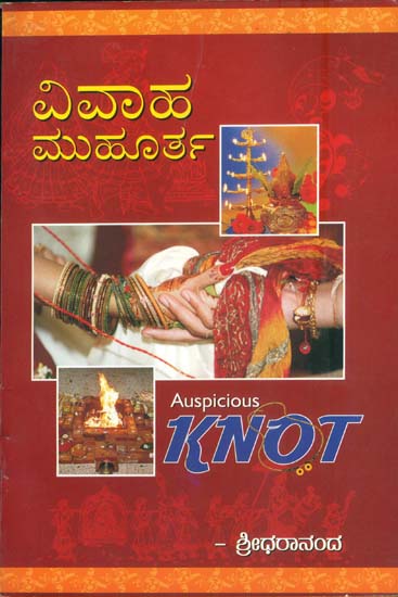 ವಿವಾಹ ಮುಹೂರ್ತ: Vivaha Muhurta (Kannada)