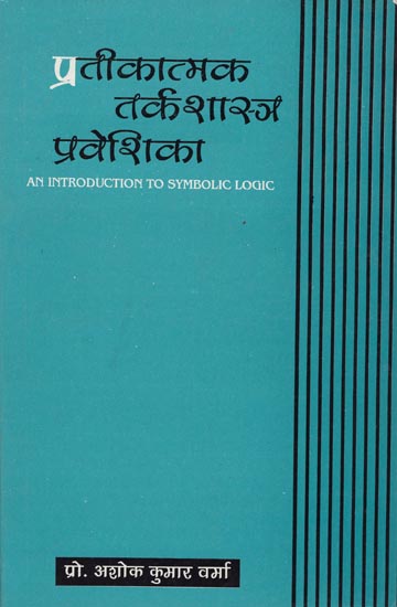 प्रतीकात्मक तर्कशास्त्र प्रवेशिका: An Introduction to Symbolic Logic